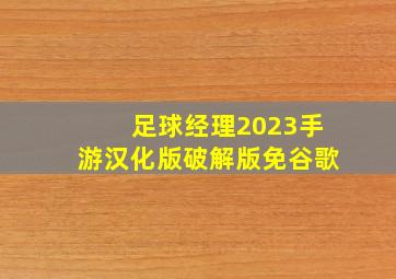 足球经理2023手游汉化版破解版免谷歌