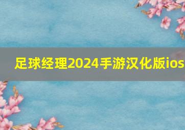 足球经理2024手游汉化版ios