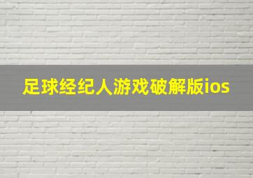 足球经纪人游戏破解版ios