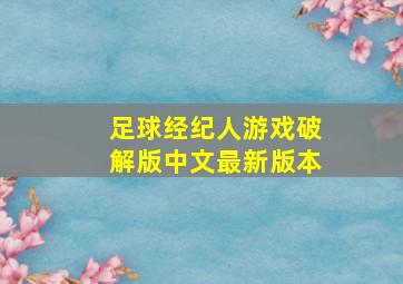 足球经纪人游戏破解版中文最新版本