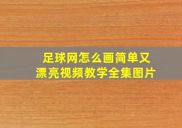 足球网怎么画简单又漂亮视频教学全集图片