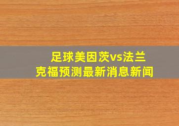 足球美因茨vs法兰克福预测最新消息新闻