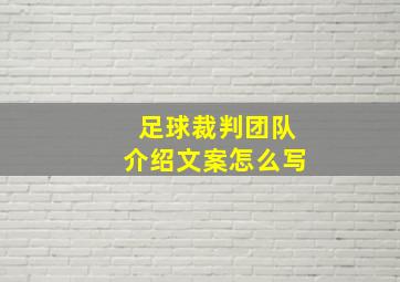 足球裁判团队介绍文案怎么写