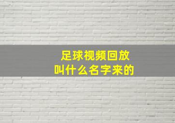 足球视频回放叫什么名字来的