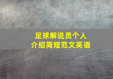 足球解说员个人介绍简短范文英语