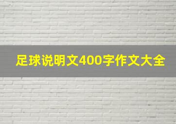 足球说明文400字作文大全