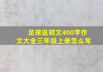 足球说明文400字作文大全三年级上册怎么写