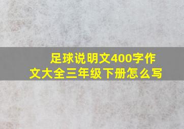 足球说明文400字作文大全三年级下册怎么写