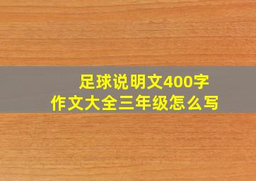 足球说明文400字作文大全三年级怎么写