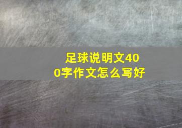 足球说明文400字作文怎么写好