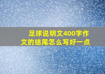 足球说明文400字作文的结尾怎么写好一点