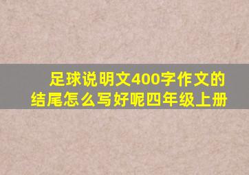 足球说明文400字作文的结尾怎么写好呢四年级上册