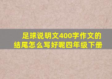 足球说明文400字作文的结尾怎么写好呢四年级下册