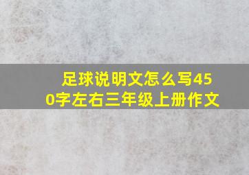 足球说明文怎么写450字左右三年级上册作文