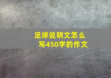 足球说明文怎么写450字的作文