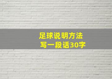 足球说明方法写一段话30字