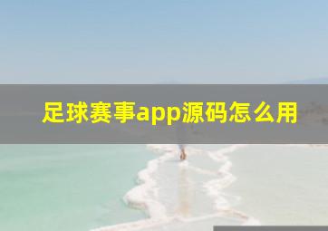 足球赛事app源码怎么用