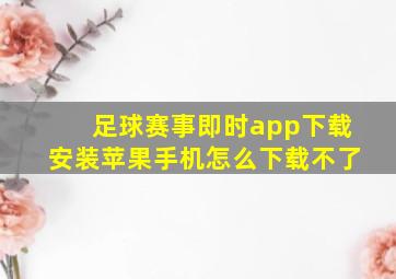 足球赛事即时app下载安装苹果手机怎么下载不了