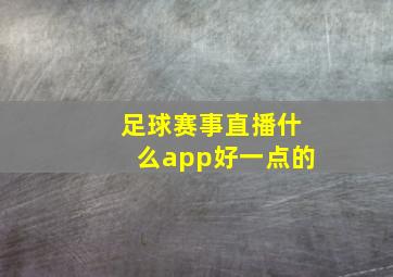 足球赛事直播什么app好一点的