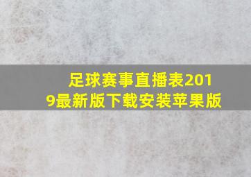 足球赛事直播表2019最新版下载安装苹果版