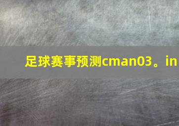 足球赛事预测cman03。in