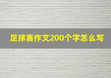 足球赛作文200个字怎么写