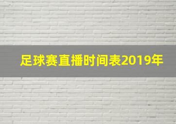 足球赛直播时间表2019年