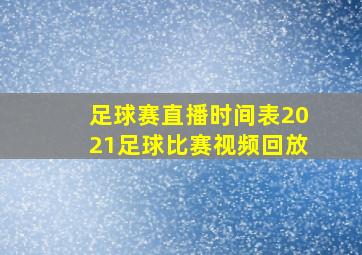 足球赛直播时间表2021足球比赛视频回放