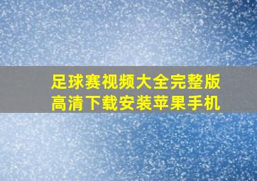 足球赛视频大全完整版高清下载安装苹果手机