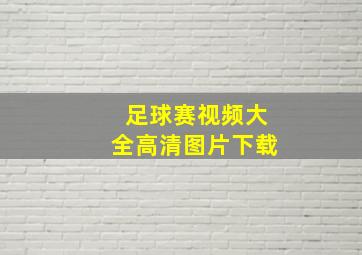 足球赛视频大全高清图片下载