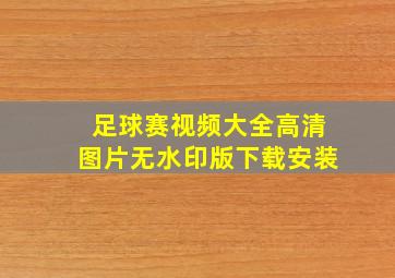 足球赛视频大全高清图片无水印版下载安装