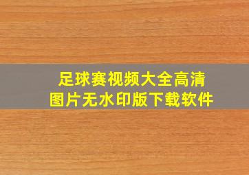 足球赛视频大全高清图片无水印版下载软件