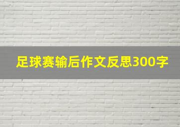 足球赛输后作文反思300字