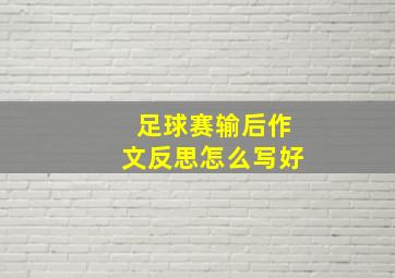 足球赛输后作文反思怎么写好