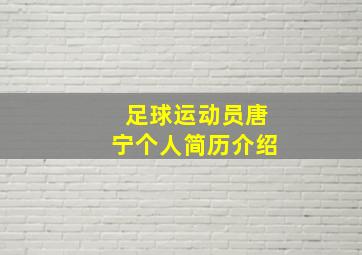 足球运动员唐宁个人简历介绍