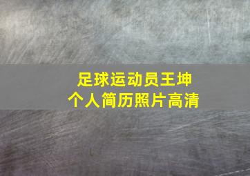 足球运动员王坤个人简历照片高清