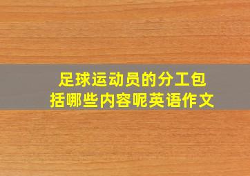 足球运动员的分工包括哪些内容呢英语作文