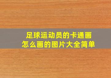 足球运动员的卡通画怎么画的图片大全简单