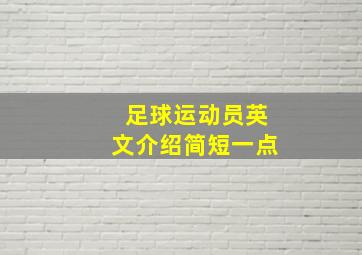 足球运动员英文介绍简短一点