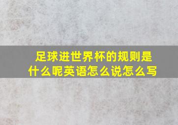 足球进世界杯的规则是什么呢英语怎么说怎么写