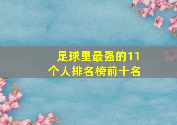 足球里最强的11个人排名榜前十名