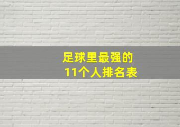 足球里最强的11个人排名表