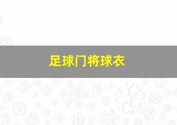 足球门将球衣