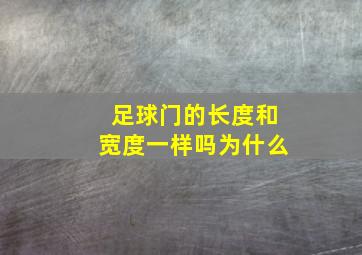 足球门的长度和宽度一样吗为什么