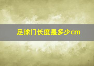 足球门长度是多少cm