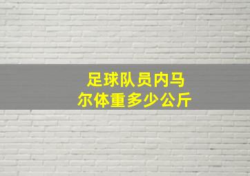 足球队员内马尔体重多少公斤