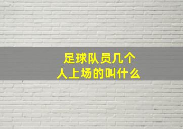 足球队员几个人上场的叫什么