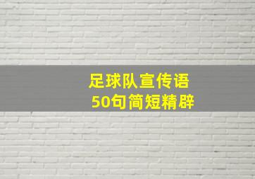 足球队宣传语50句简短精辟