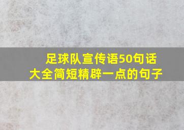 足球队宣传语50句话大全简短精辟一点的句子