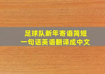 足球队新年寄语简短一句话英语翻译成中文